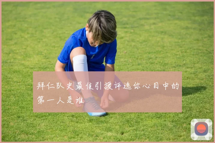 拜仁队史最佳引援评选你心目中的第一人是谁