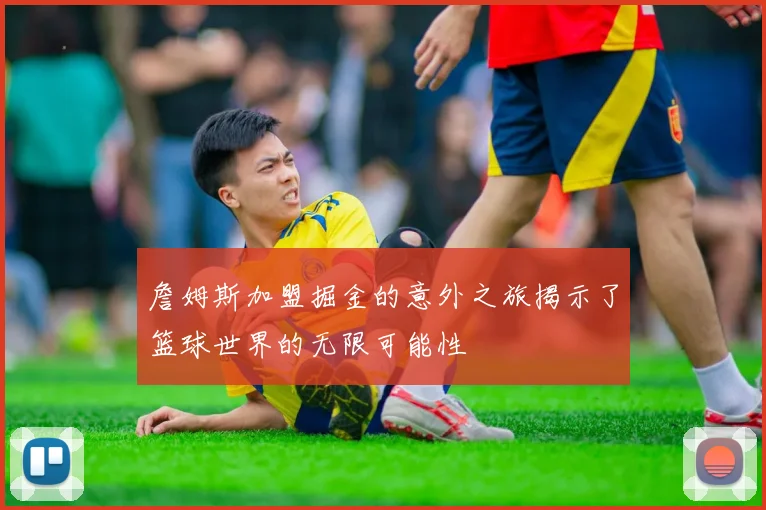 詹姆斯加盟掘金的意外之旅揭示了篮球世界的无限可能性
