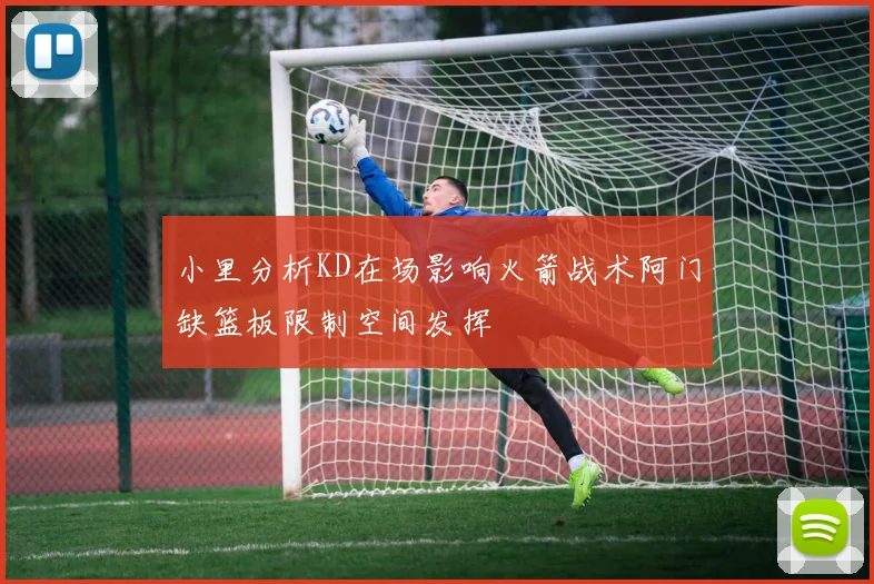 小里分析KD在场影响火箭战术阿门缺篮板限制空间发挥