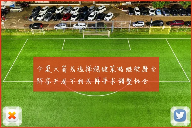 今夏火箭或选择稳健策略继续磨合阵容开局不利或再寻求调整机会