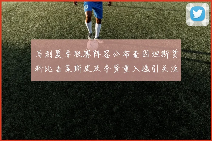 马刺夏季联赛阵容公布奎因坦斯贾科比吉莱斯皮及李贤重入选引关注