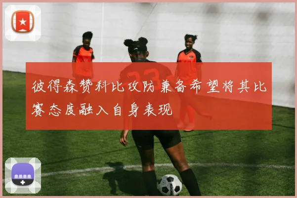 彼得森赞科比攻防兼备希望将其比赛态度融入自身表现