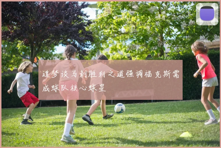 追梦谈马刺胜利之道强调福克斯需成球队核心球星
