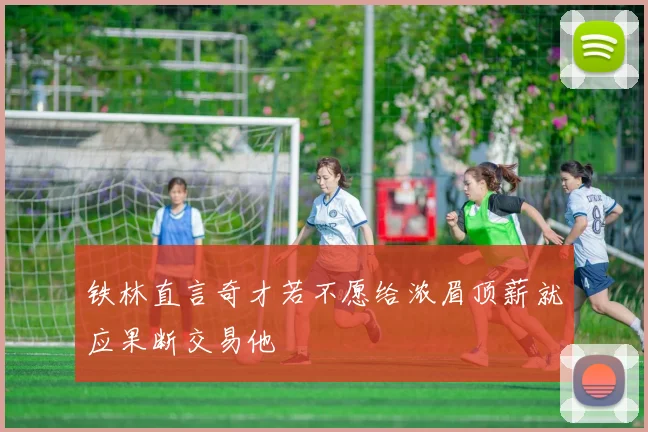 铁林直言奇才若不愿给浓眉顶薪就应果断交易他